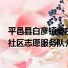 平邑縣白彥鎮姜莊社區志愿服務隊（關于平邑縣白彥鎮姜莊社區志愿服務隊介紹）