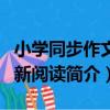 小學同步作文與新閱讀（關于小學同步作文與新閱讀簡介）