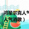 鴻星爾克人氣消散每天近萬人取關（鴻星爾克人氣消散）