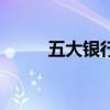 五大銀行和四大銀行（五大銀行）