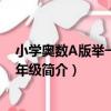 小學奧數A版舉一反三3年級（關于小學奧數A版舉一反三3年級簡介）