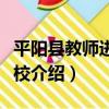 平陽縣教師進修學校（關于平陽縣教師進修學校介紹）