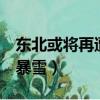 東北或將再遭特大暴雪4（東北或將再遭特大暴雪）