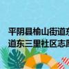 平陰縣榆山街道東三里社區志愿服務站（關于平陰縣榆山街道東三里社區志愿服務站介紹）