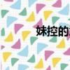 妹控的意思（妹控是什么意思）