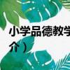 小學品德教學拓新（關于小學品德教學拓新簡介）