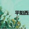 平陽西灣（關于平陽西灣介紹）