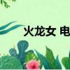 火龍女 電影國語在線觀看（火龍女）