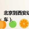 北京到西安動車票查詢時刻表（北京到西安動車）