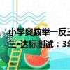小學奧數舉一反三·達標測試：3年級（關于小學奧數舉一反三·達標測試：3年級簡介）