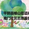 平陰縣榆山街道南門社區志愿服務站（關于平陰縣榆山街道南門社區志愿服務站介紹）