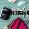 朝鮮打美國電影叫什么名字（朝鮮打美國）