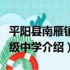 平陽縣南雁鎮初級中學（關于平陽縣南雁鎮初級中學介紹）