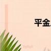 平金川（關于平金川介紹）