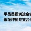 平邑縣福潤達金銀花種植專業合作社（關于平邑縣福潤達金銀花種植專業合作社介紹）