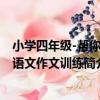 小學四年級-幫你學語文作文訓練（關于小學四年級-幫你學語文作文訓練簡介）
