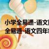 小學全易通-語文四年級下 人教版 浙江專版2021（關于小學全易通-語文四年級下 人教版 浙江專版2021簡介）