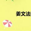 姜文法國國籍（姜文法國妻子）