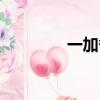 一加備份云端（一加備份）
