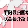 平陽縣歸國華僑聯合會（關于平陽縣歸國華僑聯合會介紹）