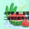 小學卷-第二屆愛的教育中國孩子情感日記（關于小學卷-第二屆愛的教育中國孩子情感日記簡介）