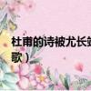 杜甫的詩被尤長靖唱成了歌對嗎（杜甫的詩被尤長靖唱成了歌）