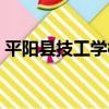 平陽縣技工學校（關于平陽縣技工學校介紹）