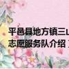 平邑縣地方鎮三山村志愿服務隊（關于平邑縣地方鎮三山村志愿服務隊介紹）