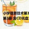 小學信息技術第3冊 含CD光盤1張 全彩（關于小學信息技術第3冊 含CD光盤1張 全彩簡介）