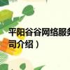 平陽谷谷網絡服務有限公司（關于平陽谷谷網絡服務有限公司介紹）