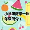 小學奧數舉一反三B版5年級（關于小學奧數舉一反三B版5年級簡介）