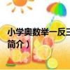 小學奧數舉一反三：4年級（關于小學奧數舉一反三：4年級簡介）