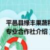平邑縣綠豐果蔬種植專業合作社（關于平邑縣綠豐果蔬種植專業合作社介紹）