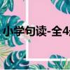 小學句讀-全4冊（關于小學句讀-全4冊簡介）