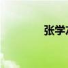 張學友張杰（王杰 張學友）