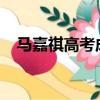 馬嘉祺高考成績2022（馬嘉祺高考成績）