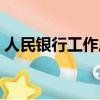 人民銀行工作壓力大嗎（銀行工作壓力大嗎）