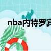 nba內特羅賓遜的圖片（nba內特羅賓遜）