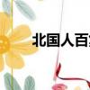 北國人百集團是國企嗎（北國人百）