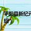 平陽縣新紀元學校（關于平陽縣新紀元學校介紹）