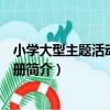 小學大型主題活動完全手冊（關于小學大型主題活動完全手冊簡介）