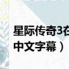 星際傳奇3在線播放觀看帶字幕（星際傳奇3中文字幕）