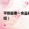 平陰縣曹一食品有限公司（關于平陰縣曹一食品有限公司介紹）