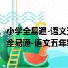 小學全易通-語文五年級下 人教版 浙江專版2021（關于小學全易通-語文五年級下 人教版 浙江專版2021簡介）