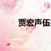 賈宏聲伍宇娟照片（賈宏聲伍宇娟）