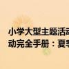 小學大型主題活動完全手冊：夏季卷（關于小學大型主題活動完全手冊：夏季卷簡介）