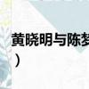 黃曉明與陳夢的關系（黃曉明與陳夢什么關系）