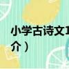 小學古詩文132篇（關于小學古詩文132篇簡介）
