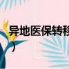 異地醫保轉移后原來卡里的錢（異地醫保轉移）