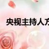 央視主持人方靜的老公（央視主持人方靜）